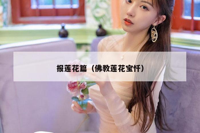 报莲花篇（佛教莲花宝忏）