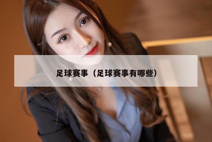 足球赛事（足球赛事有哪些）