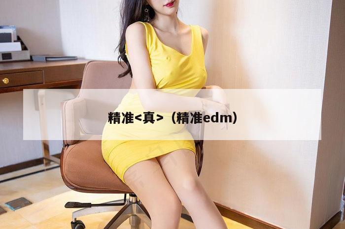 精准（精准edm）