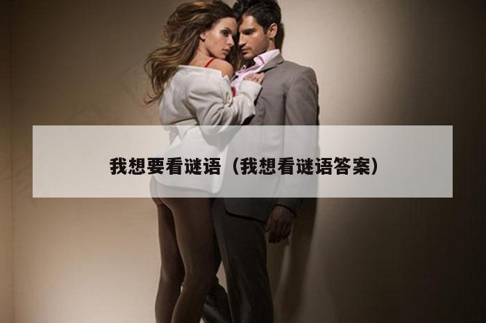 我想要看谜语（我想看谜语答案）