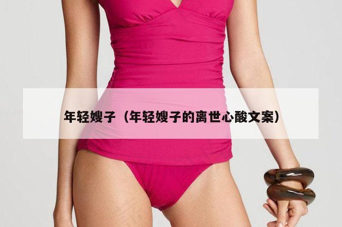 年轻嫂子（年轻嫂子的离世心酸文案）